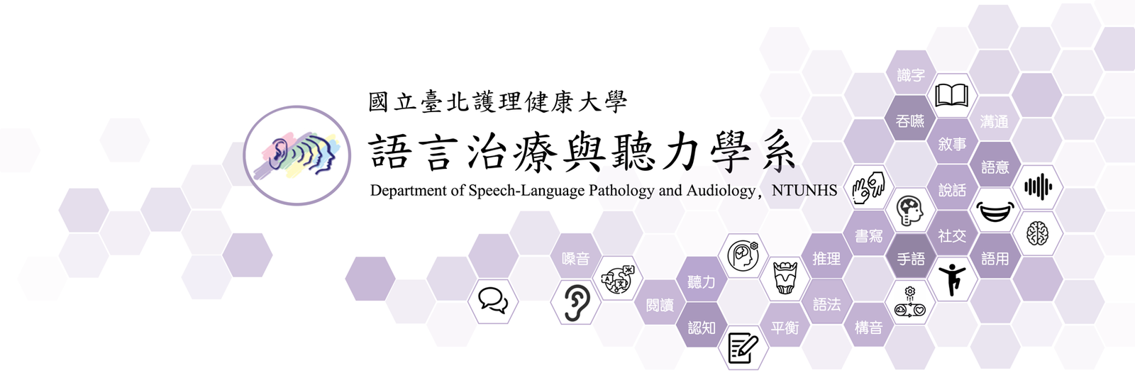 國立臺北護理健康大學語言治療與聽力學系