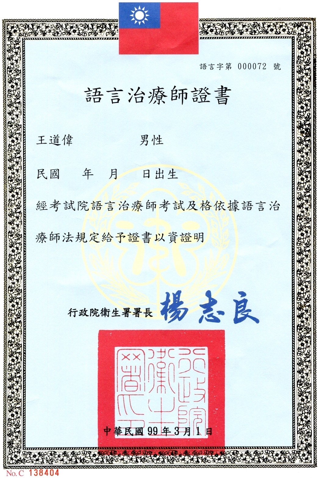語聲語言治療所創辦人王道偉語言治療師之中華民國語言治療師證書